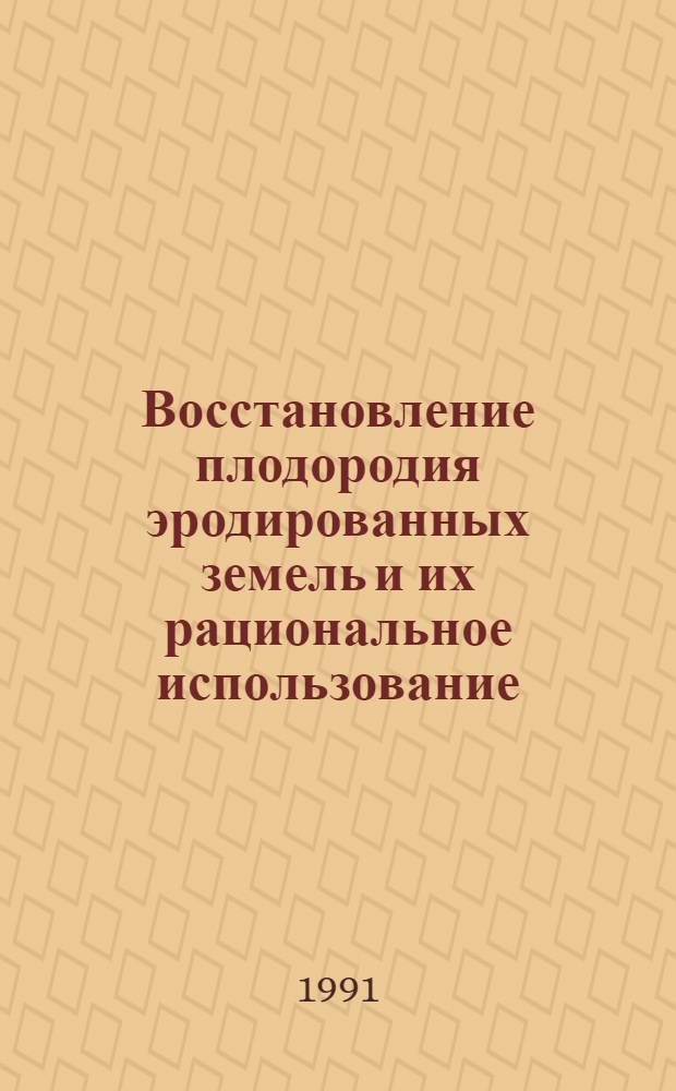 Восстановление плодородия эродированных земель и их рациональное использование