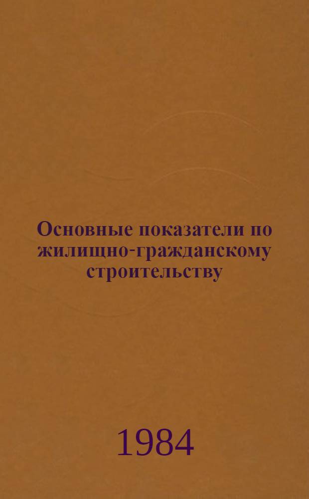 Основные показатели по жилищно-гражданскому строительству