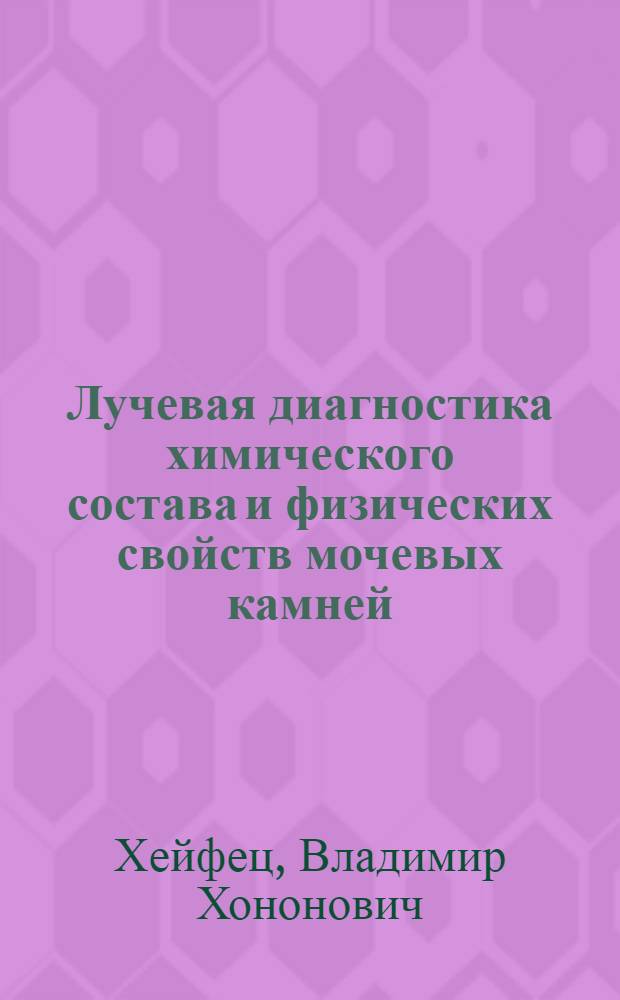 Лучевая диагностика химического состава и физических свойств мочевых камней : (Клинико-эксперим. исслед.) : Автореф. дис. на соиск. учен. степ. канд. мед. наук : (14.00.19; 14.00.40)