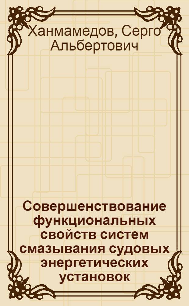 Совершенствование функциональных свойств систем смазывания судовых энергетических установок : Автореф. дис. на соиск. учен. степ. д. т. н