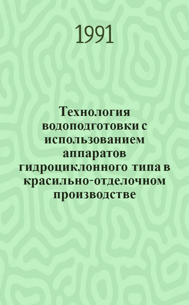 Технология водоподготовки с использованием аппаратов гидроциклонного типа в красильно-отделочном производстве : Автореф. дис. на соиск. учен. степ. канд. техн. наук : (05.23.04)
