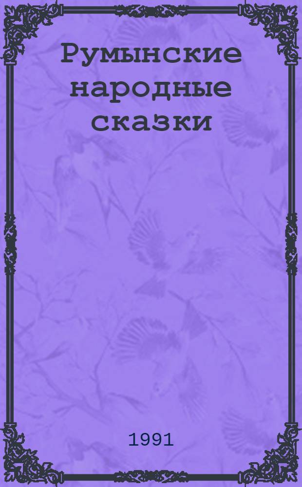 Румынские народные сказки : В 3 ч. [Перевод. Ч. 2