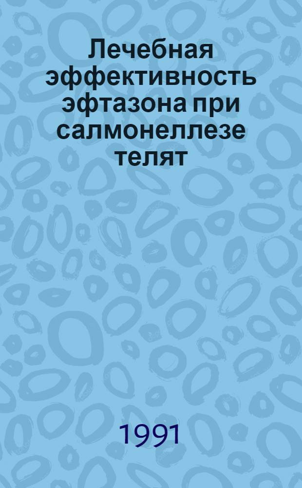 Лечебная эффективность эфтазона при салмонеллезе телят : Автореф. дис. на соиск. учен. степ. канд. вет. наук : (16.00.03; 16.00.04)