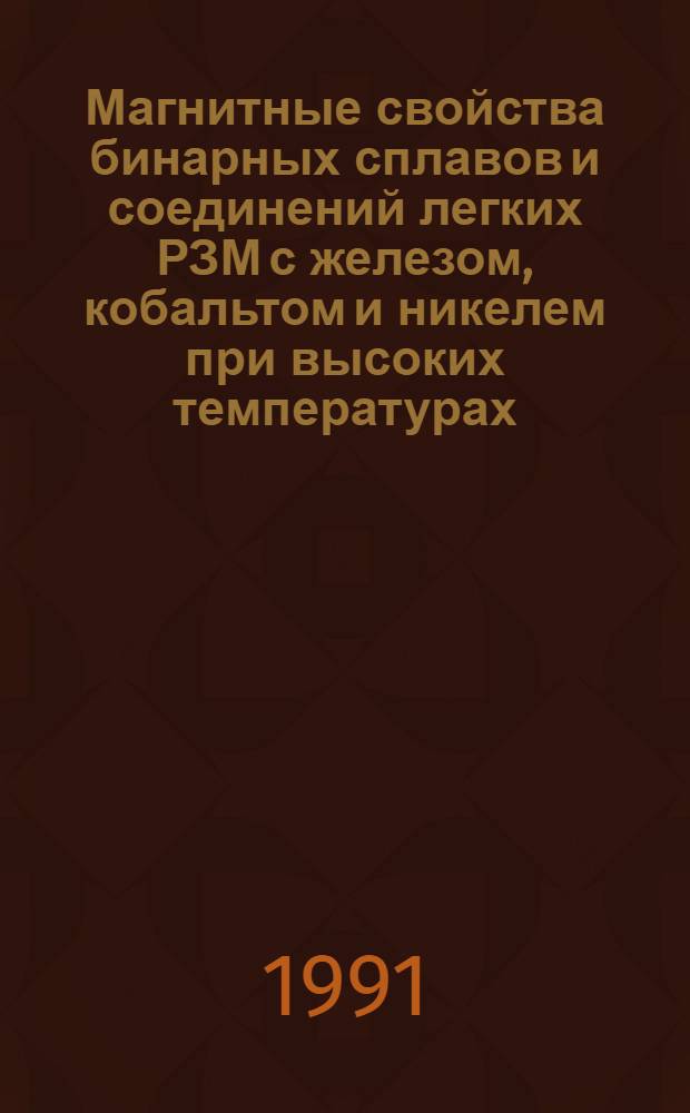 Магнитные свойства бинарных сплавов и соединений легких РЗМ с железом, кобальтом и никелем при высоких температурах : Автореф. дис. на соиск. учен. степ. канд. физ.-мат. наук : (01.04.07)