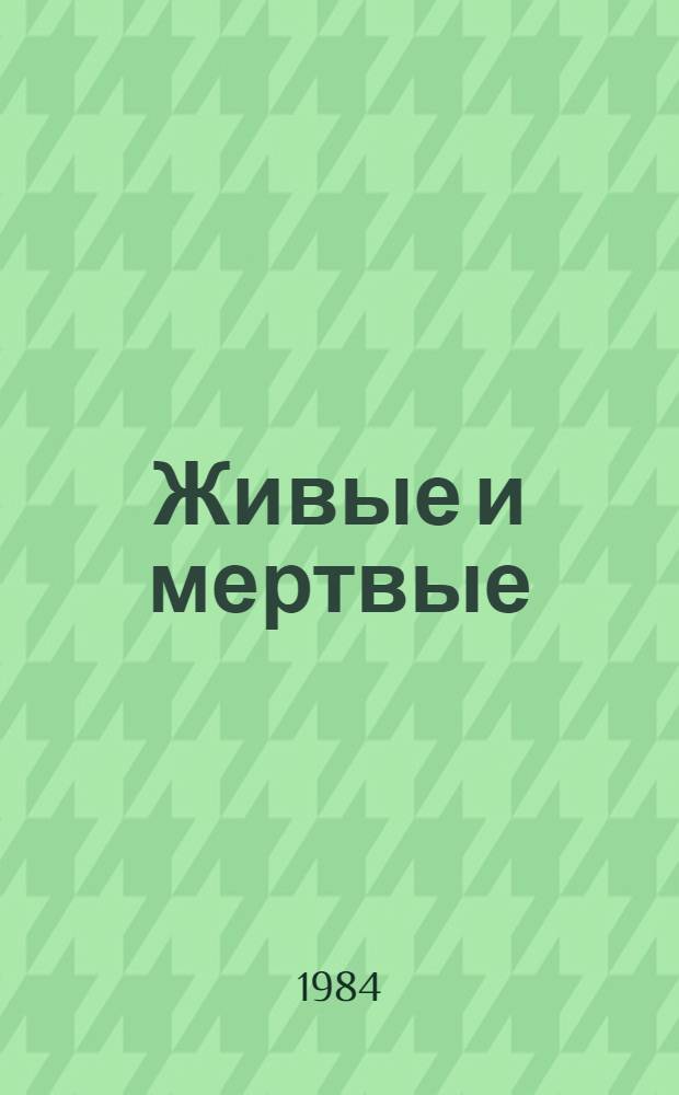 Живые и мертвые : роман в 3 книгах. Кн. 1 : Живые и мертвые