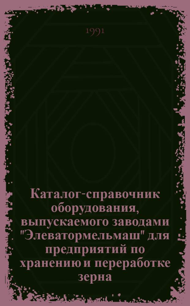Каталог-справочник оборудования, выпускаемого заводами "Элеватормельмаш" для предприятий по хранению и переработке зерна. Т. 3 : Оборудование электротехническое