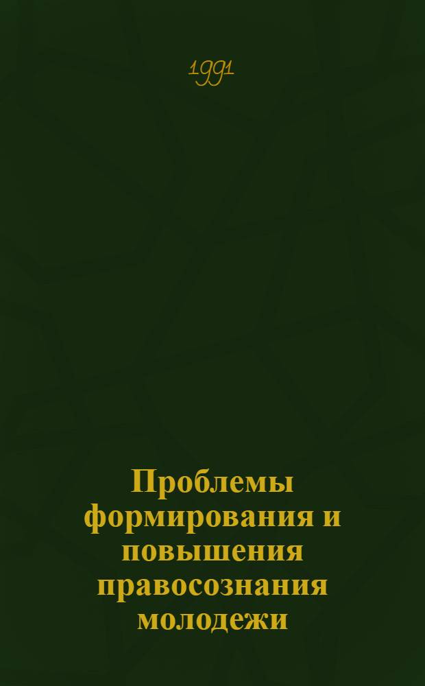Проблемы формирования и повышения правосознания молодежи : Автореф. дис. на соиск. учен. степ. канд. юрид. наук : (12.00.01)
