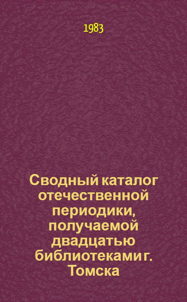 Сводный каталог отечественной периодики, получаемой двадцатью библиотеками г. Томска