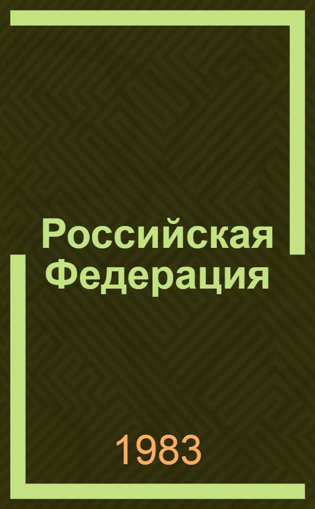 Российская Федерация : РСФСР