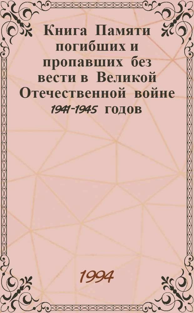 Книга Памяти погибших и пропавших без вести в Великой Отечественной войне 1941-1945 годов. Т. 6 : Иванов - Конашков