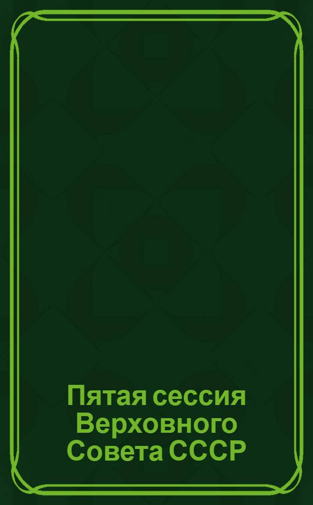 Пятая сессия Верховного Совета СССР : Стеногр. отчет. Ч. 3 : 1-6 марта 1991 г.