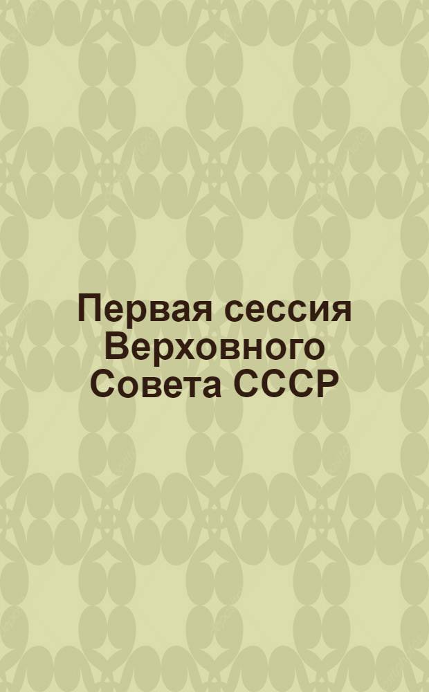 Первая сессия Верховного Совета СССР : Стеногр. отчет. Ч. 3 : 27-29 июня 1989 г.