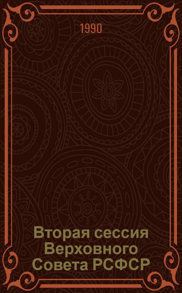 Вторая сессия Верховного Совета РСФСР : Бюл. ... совмест. заседания Совета Республики и Совета Национальностей... ... № 13... 22 сентября 1990 г.