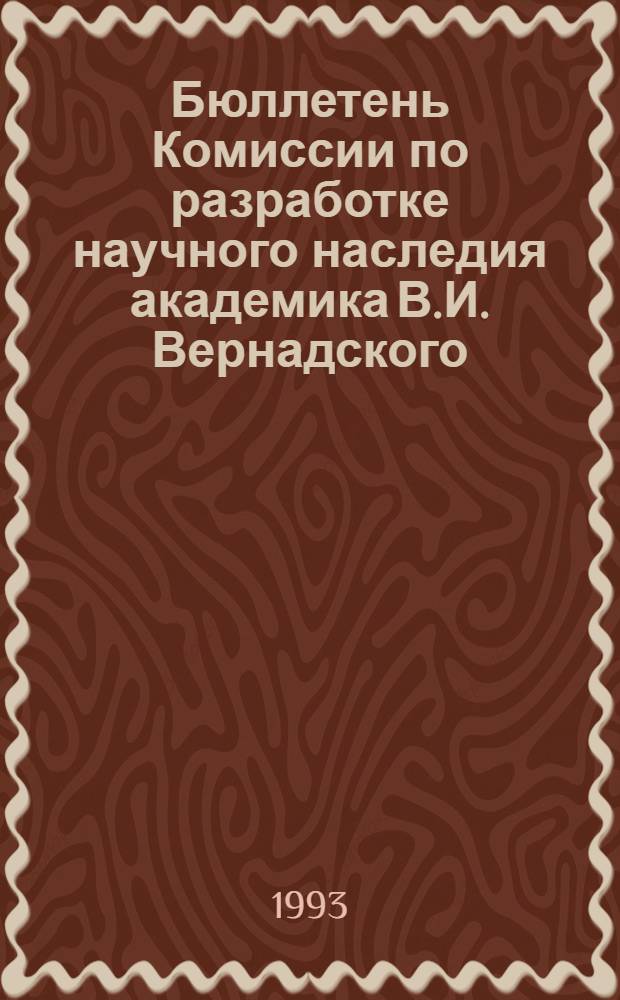 Бюллетень Комиссии по разработке научного наследия академика В.И. Вернадского