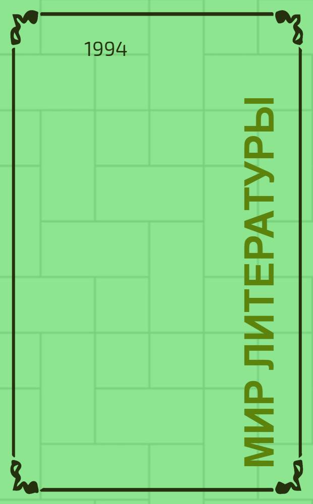 Мир литературы : [Для внеклас. чтения в 5-м кл. сред. шк.] В 7 кн. Кн. 6