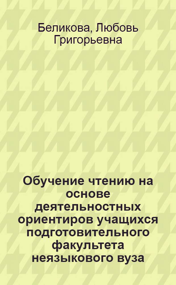 Обучение чтению на основе деятельностных ориентиров учащихся подготовительного факультета неязыкового вуза (II семестр) : Автореф. дис. на соиск. учен. степ. канд. пед. наук : (13.00.02)