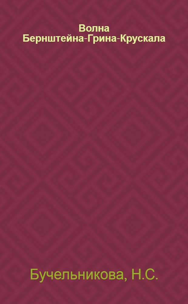 Волна Бернштейна-Грина-Крускала