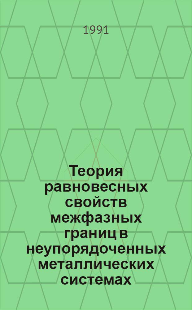Теория равновесных свойств межфазных границ в неупорядоченных металлических системах : Автореф. дис. на соиск. учен. степ. канд. физ.-мат. наук : (01.04.02)