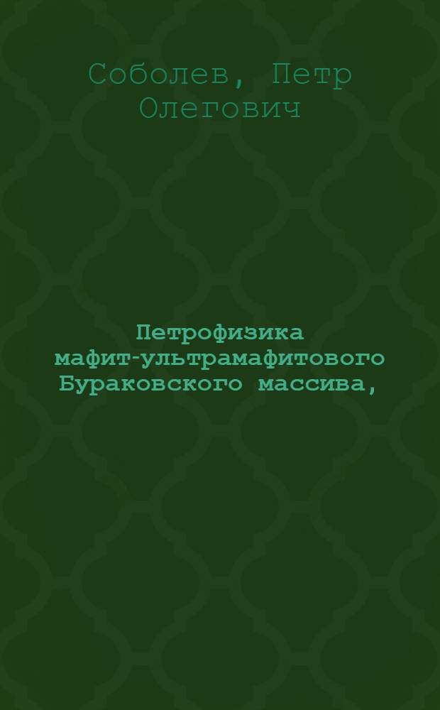 Петрофизика мафит-ультрамафитового Бураковского массива, (Южная Карелия) : Автореф. дис. на соиск. учен. степ. канд. геол.-минерал. наук : (04.00.12)