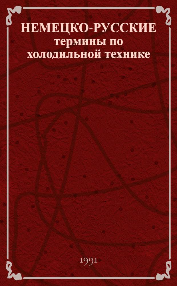 НЕМЕЦКО-РУССКИЕ термины по холодильной технике