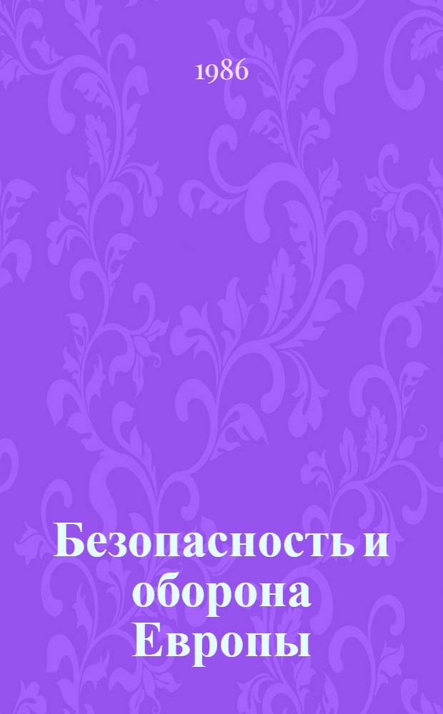 Безопасность и оборона Европы : Западногерм. досье : Реферат