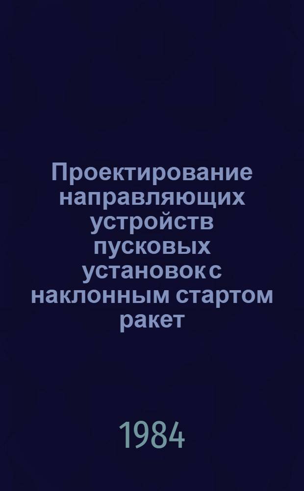 Проектирование направляющих устройств пусковых установок с наклонным стартом ракет : Учеб. пособие. Ч. 1