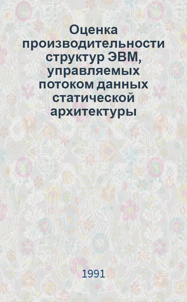 Оценка производительности структур ЭВМ, управляемых потоком данных статической архитектуры : Автореф. дис. на соиск. учен. степ. канд. техн. наук : (05.13.13)