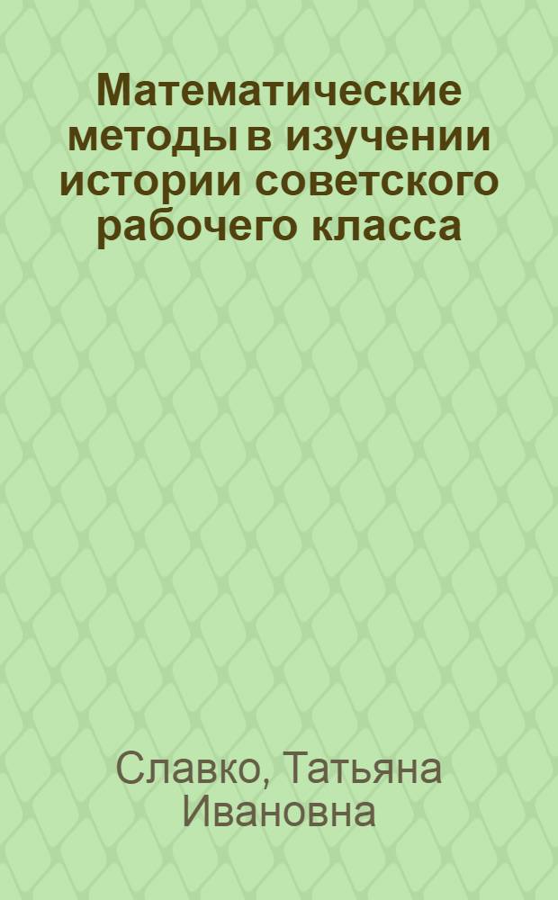 Математические методы в изучении истории советского рабочего класса