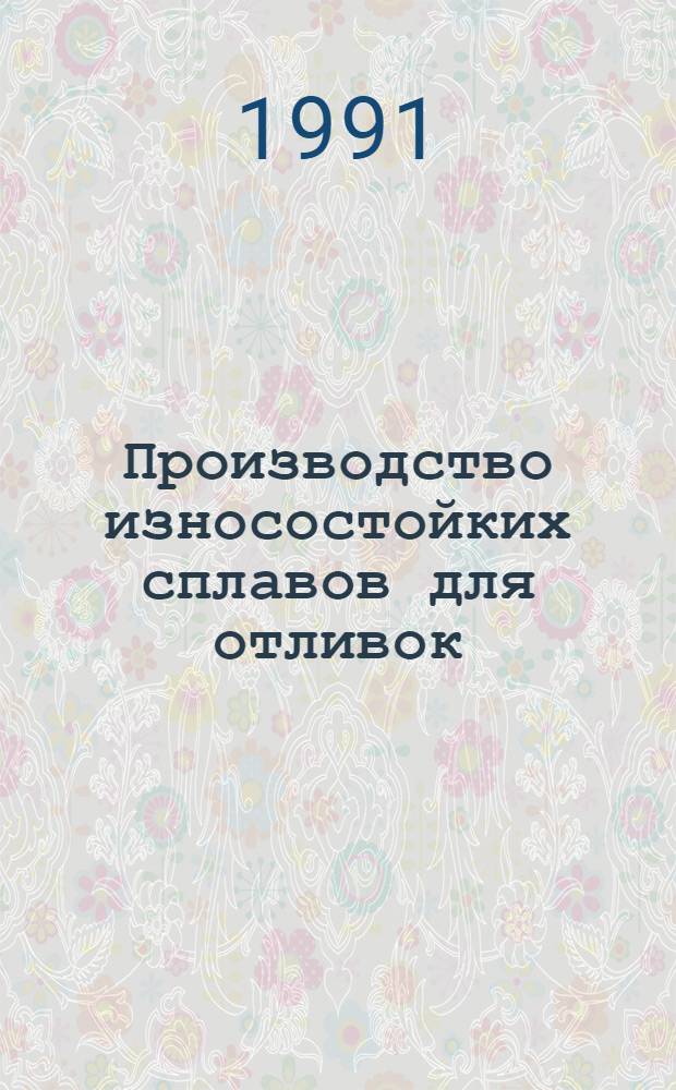 Производство износостойких сплавов для отливок