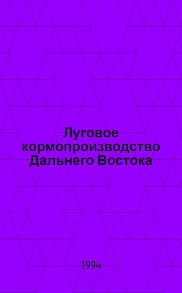 Луговое кормопроизводство Дальнего Востока : Учеб. пособие. [Ч. 2]