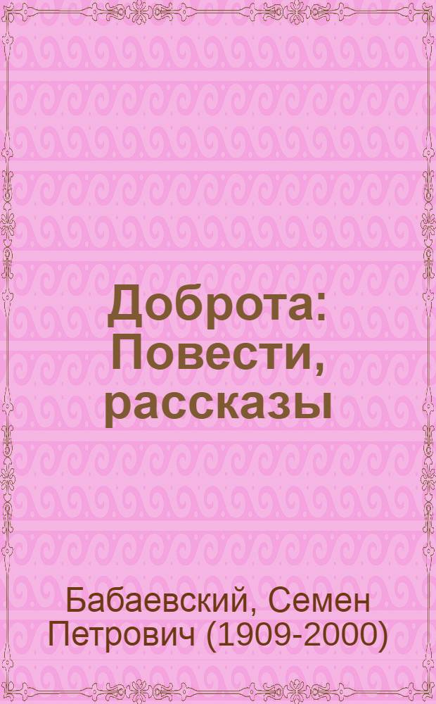 Доброта : Повести, рассказы