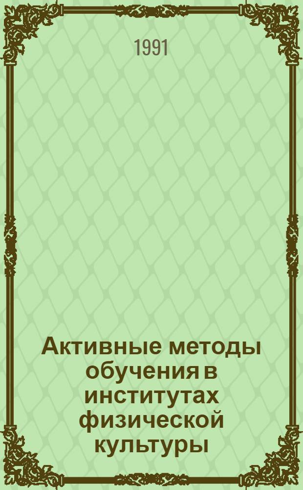 Активные методы обучения в институтах физической культуры : (На прим. преподавания курса анатомии и спорт. морфологии) : Автореф. дис. на соиск. учен. степ. канд. пед. наук : (13.00.02; 13.00.04)