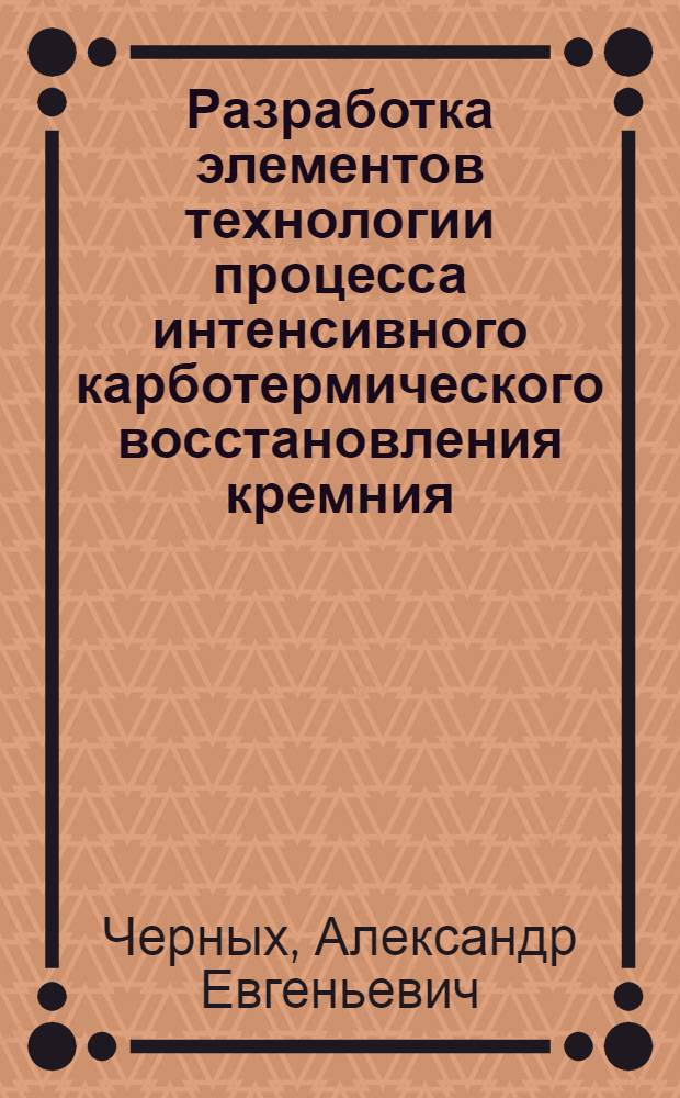 Разработка элементов технологии процесса интенсивного карботермического восстановления кремния : Автореф. дис. на соиск. учен. степ. к. т. н