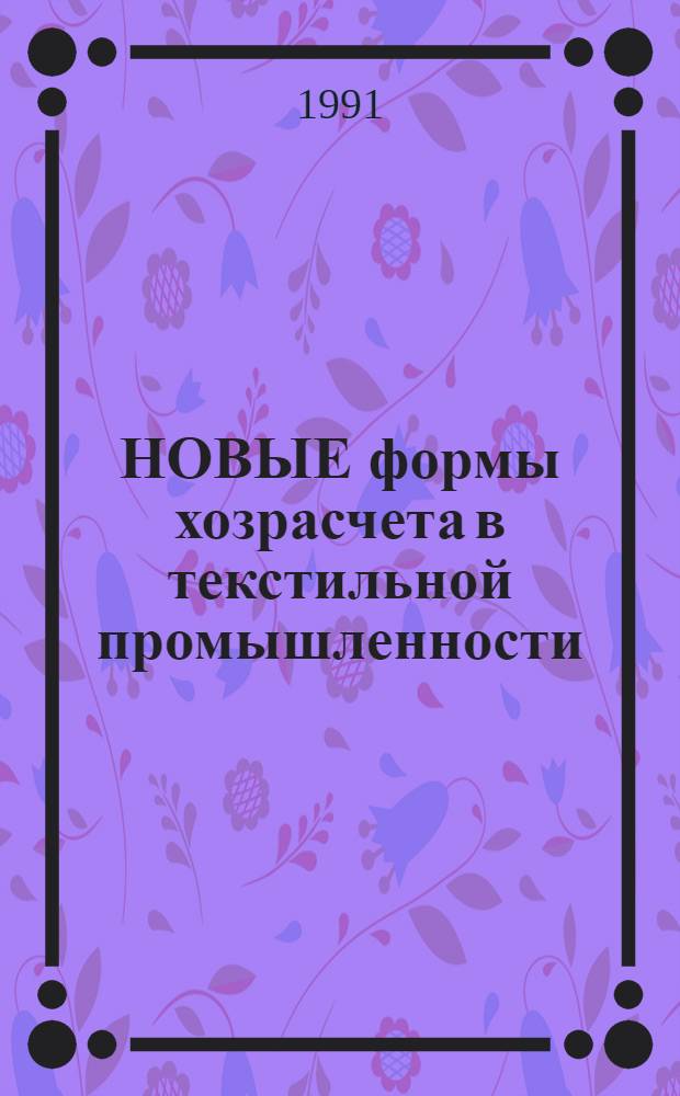 НОВЫЕ формы хозрасчета в текстильной промышленности
