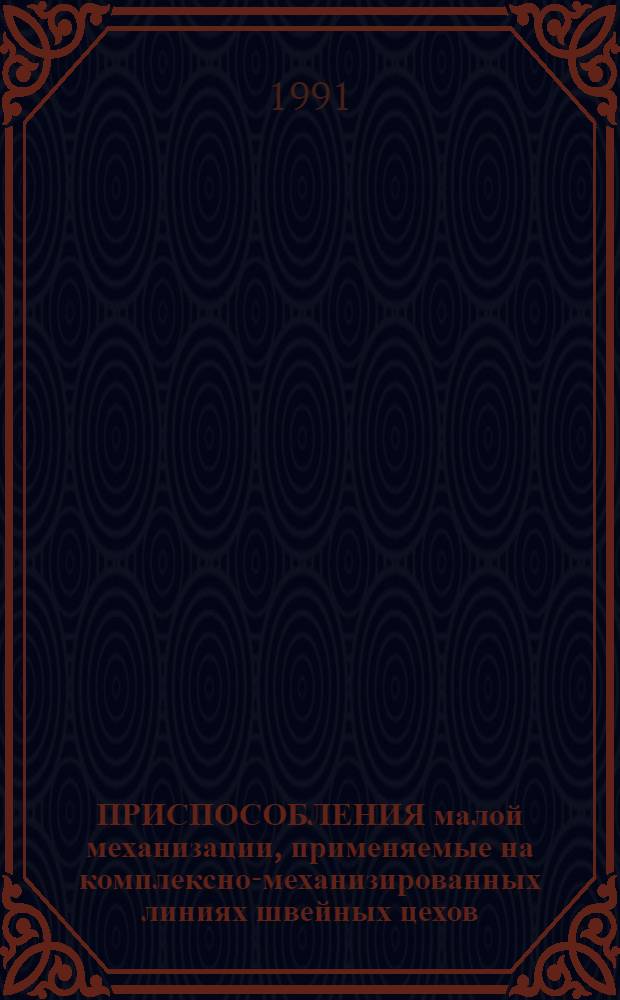 ПРИСПОСОБЛЕНИЯ малой механизации, применяемые на комплексно-механизированных линиях швейных цехов