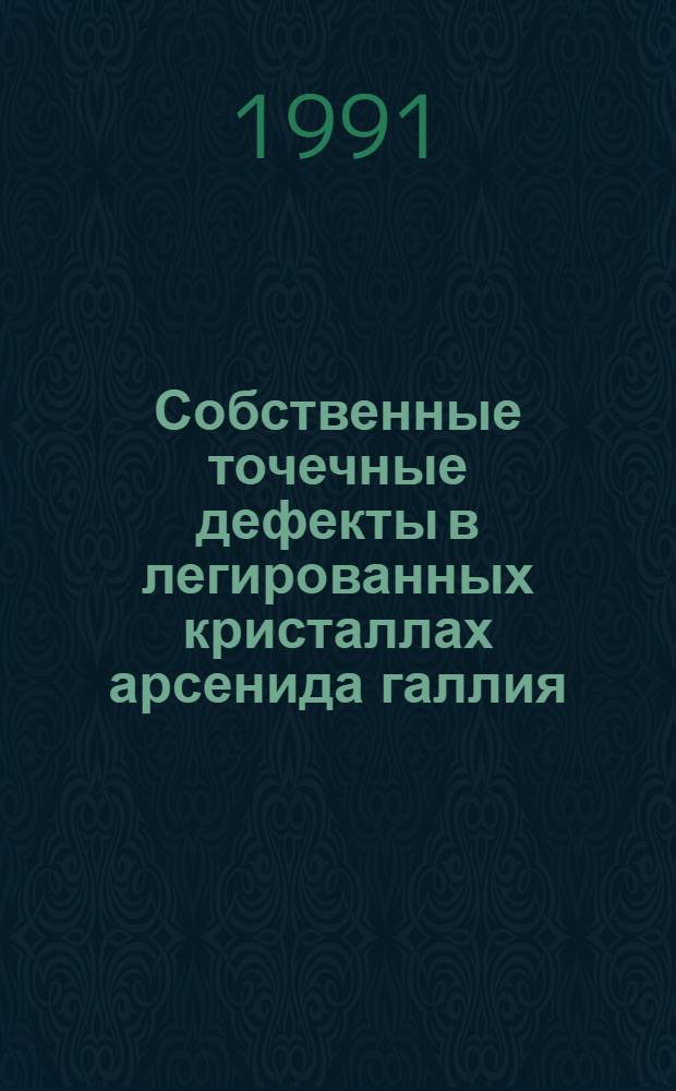 Собственные точечные дефекты в легированных кристаллах арсенида галлия : Автореф. дис. на соиск. учен. степ. канд. техн. наук : (05.27.06)