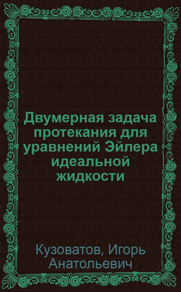 Двумерная задача протекания для уравнений Эйлера идеальной жидкости : Автореф. дис. на соиск. учен. степ. канд. физ.-мат. наук : (01.01.02)