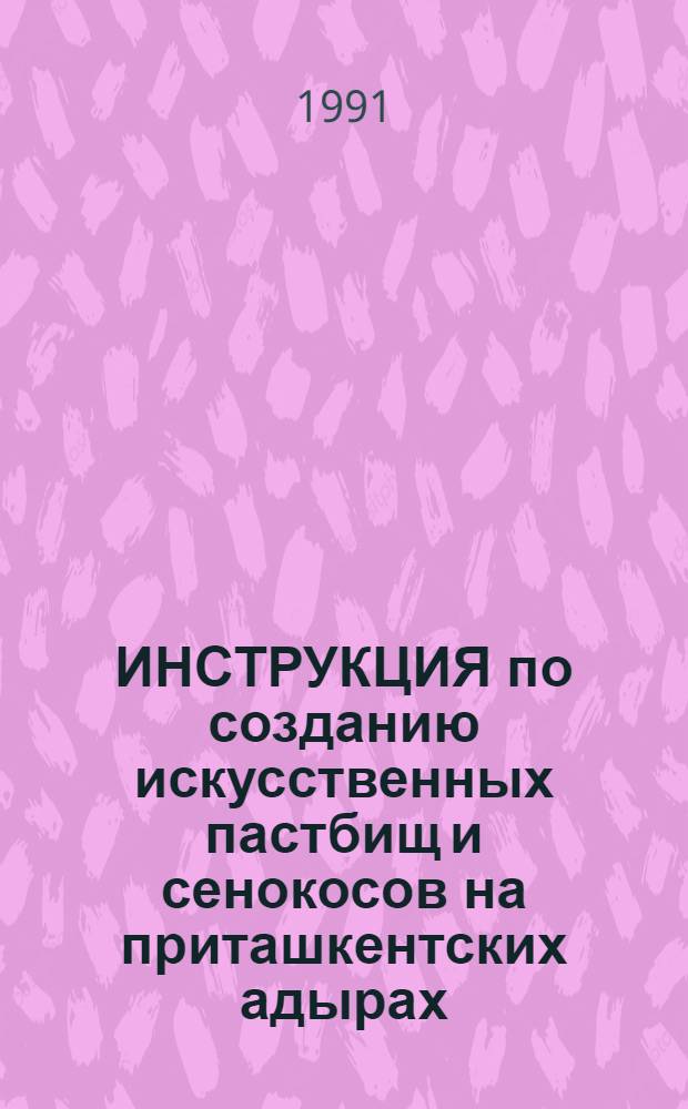 ИНСТРУКЦИЯ по созданию искусственных пастбищ и сенокосов на приташкентских адырах