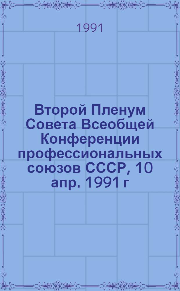 Второй Пленум Совета Всеобщей Конференции профессиональных союзов СССР, 10 апр. 1991 г. : Стеногр. отчет
