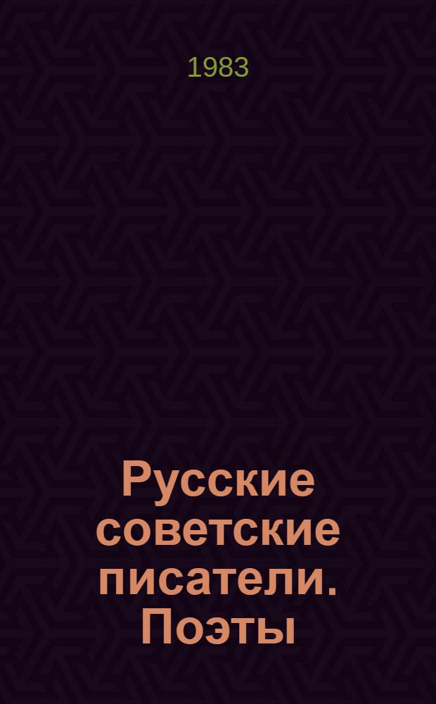 Русские советские писатели. Поэты : библиографический указатель. Т. 6 : Гитович - Н. Дементьев