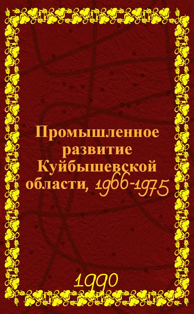 Промышленное развитие Куйбышевской области, 1966-1975 : Сб. документов