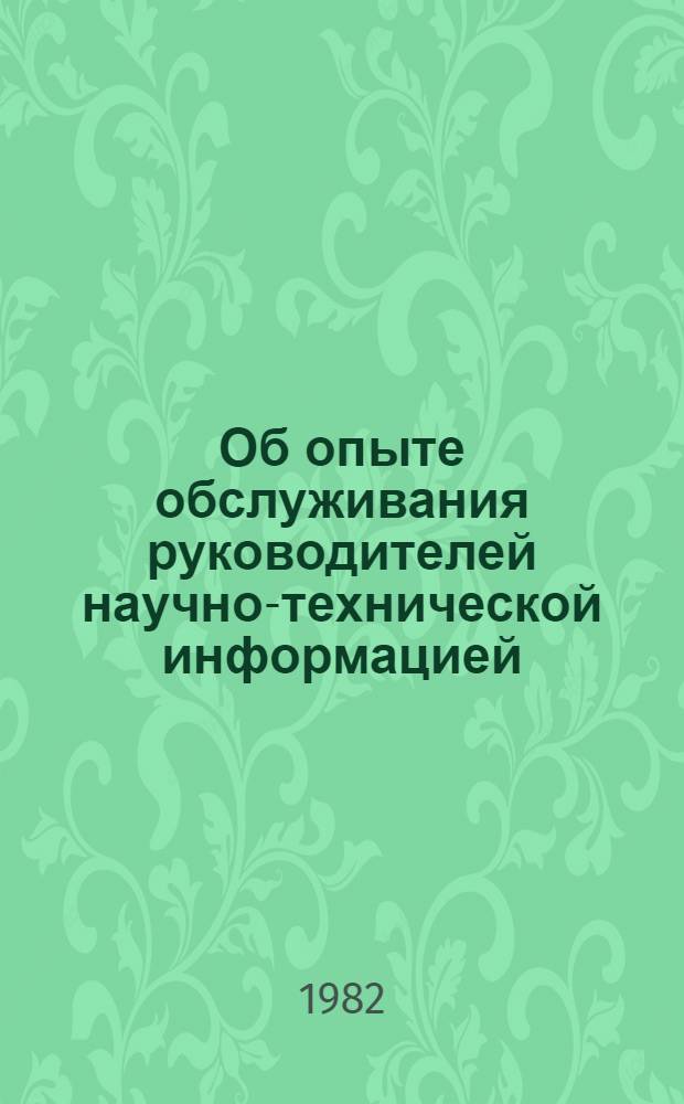 Об опыте обслуживания руководителей научно-технической информацией
