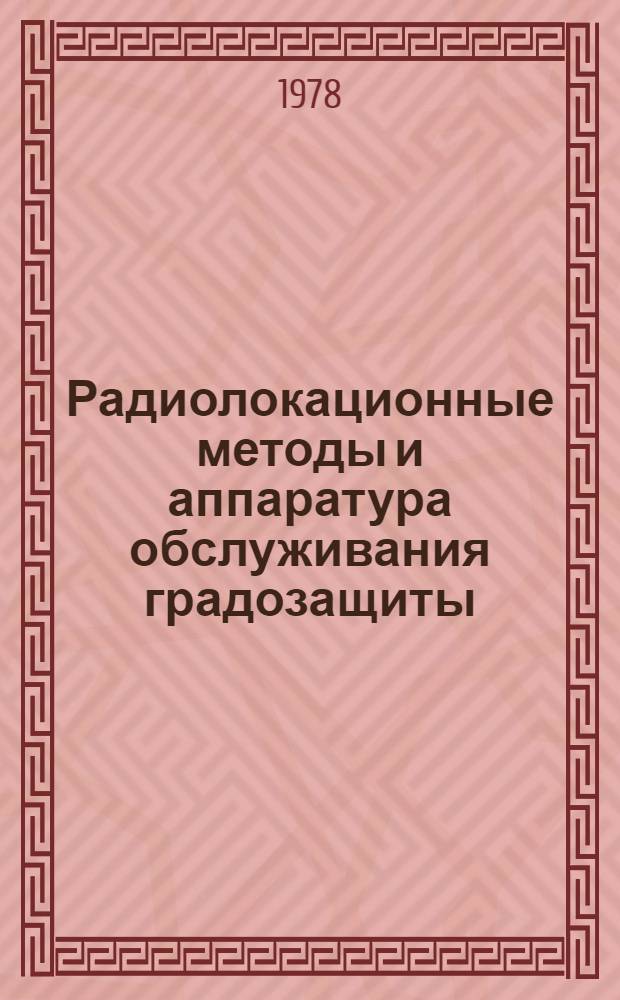 Радиолокационные методы и аппаратура обслуживания градозащиты
