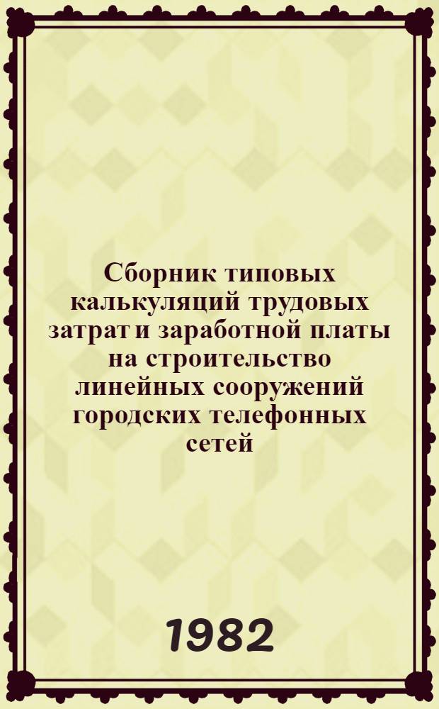 Сборник типовых калькуляций трудовых затрат и заработной платы на строительство линейных сооружений городских телефонных сетей