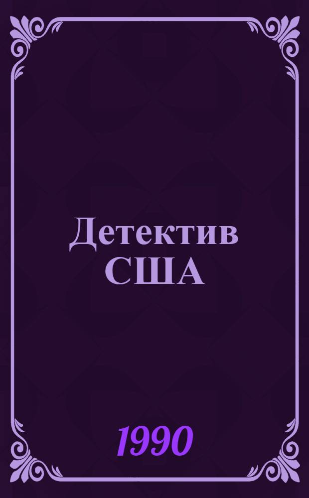 Детектив США : [Сборник В 12 т. Пер. с англ. [Вып. 2]