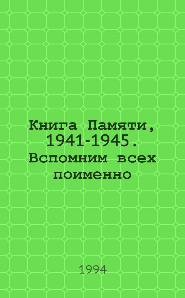 Книга Памяти, 1941-1945. Вспомним всех поименно : Рос. Федерация, Том. обл