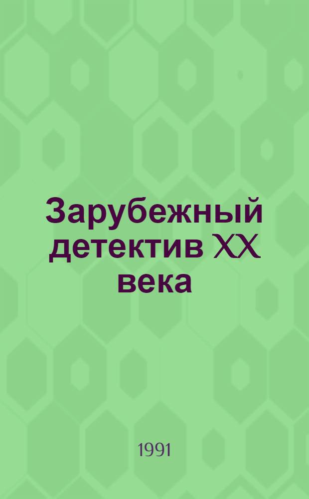 Зарубежный детектив XX века : (В рус. пер.) : Попул. библиогр. энциклопедия