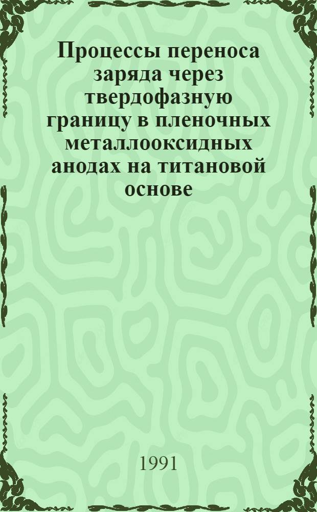 Процессы переноса заряда через твердофазную границу в пленочных металлооксидных анодах на титановой основе : Автореф. дис. на соиск. учен. степ. канд. хим. наук : (02.00.04)