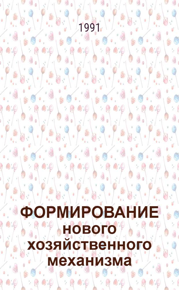 ФОРМИРОВАНИЕ нового хозяйственного механизма : Сб. ст.