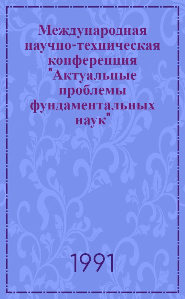 Международная научно-техническая конференция "Актуальные проблемы фундаментальных наук", СССР, Москва, 28 окт.-3 нояб : Сб. докл. Т. 7 : Секция "Информатика и вычислительная техника"